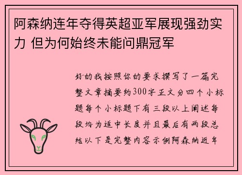 阿森纳连年夺得英超亚军展现强劲实力 但为何始终未能问鼎冠军