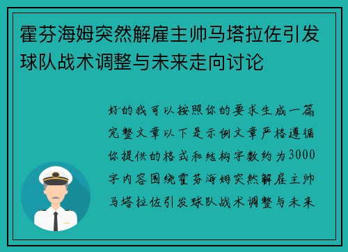霍芬海姆突然解雇主帅马塔拉佐引发球队战术调整与未来走向讨论 霍芬海姆突然解雇主帅马塔拉佐引发球队战术调整与未来走向讨论