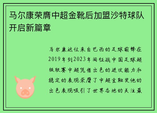 马尔康荣膺中超金靴后加盟沙特球队开启新篇章