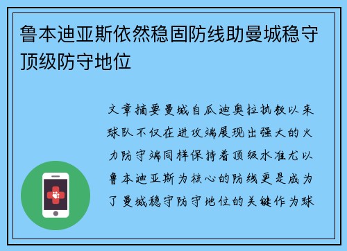 鲁本迪亚斯依然稳固防线助曼城稳守顶级防守地位