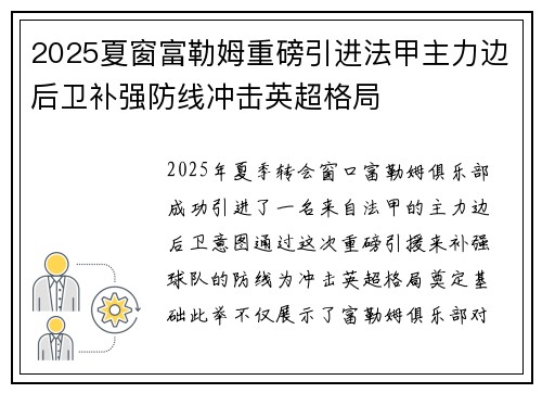 2025夏窗富勒姆重磅引进法甲主力边后卫补强防线冲击英超格局 2025夏窗富勒姆重磅引进法甲主力边后卫补强防线冲击英超格局