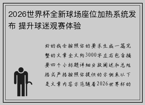 2026世界杯全新球场座位加热系统发布 提升球迷观赛体验