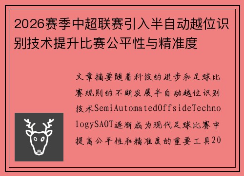 2026赛季中超联赛引入半自动越位识别技术提升比赛公平性与精准度 2026赛季中超联赛引入半自动越位识别技术提升比赛公平性与精准度