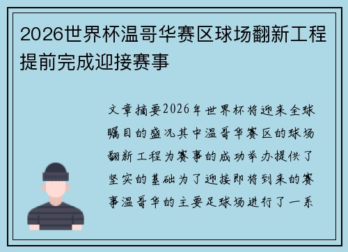 2026世界杯温哥华赛区球场翻新工程提前完成迎接赛事