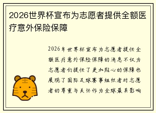 2026世界杯宣布为志愿者提供全额医疗意外保险保障