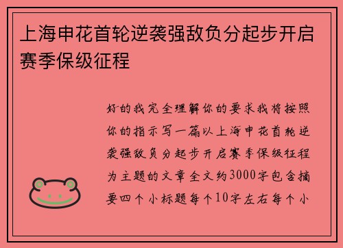 上海申花首轮逆袭强敌负分起步开启赛季保级征程 上海申花首轮逆袭强敌负分起步开启赛季保级征程