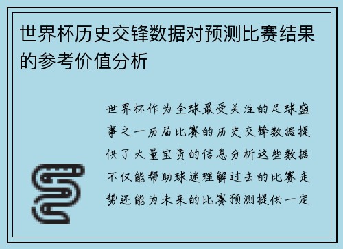 世界杯历史交锋数据对预测比赛结果的参考价值分析 世界杯历史交锋数据对预测比赛结果的参考价值分析