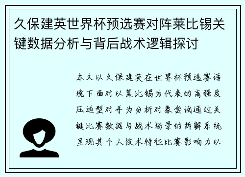 久保建英世界杯预选赛对阵莱比锡关键数据分析与背后战术逻辑探讨 久保建英世界杯预选赛对阵莱比锡关键数据分析与背后战术逻辑探讨