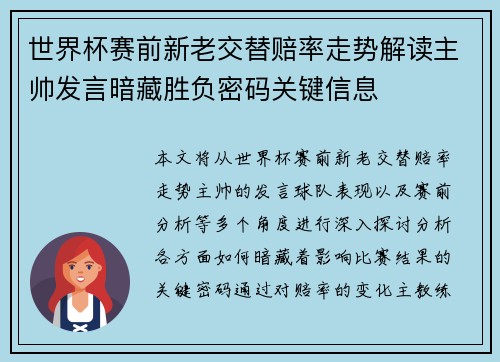世界杯赛前新老交替赔率走势解读主帅发言暗藏胜负密码关键信息 世界杯赛前新老交替赔率走势解读主帅发言暗藏胜负密码关键信息