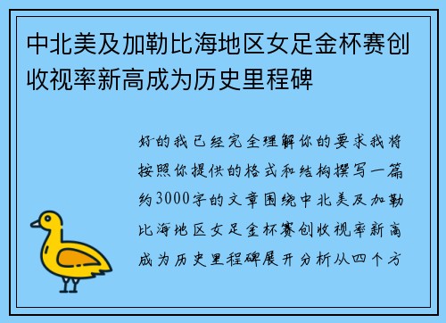 中北美及加勒比海地区女足金杯赛创收视率新高成为历史里程碑 中北美及加勒比海地区女足金杯赛创收视率新高成为历史里程碑