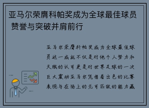 亚马尔荣膺科帕奖成为全球最佳球员 赞誉与突破并肩前行 亚马尔荣膺科帕奖成为全球最佳球员 赞誉与突破并肩前行