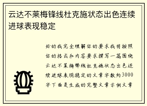 云达不莱梅锋线杜克施状态出色连续进球表现稳定 云达不莱梅锋线杜克施状态出色连续进球表现稳定