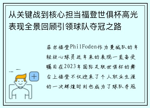 从关键战到核心担当福登世俱杯高光表现全景回顾引领球队夺冠之路 从关键战到核心担当福登世俱杯高光表现全景回顾引领球队夺冠之路