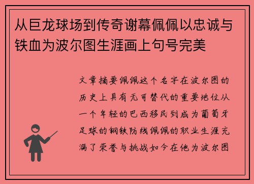 从巨龙球场到传奇谢幕佩佩以忠诚与铁血为波尔图生涯画上句号完美 从巨龙球场到传奇谢幕佩佩以忠诚与铁血为波尔图生涯画上句号完美