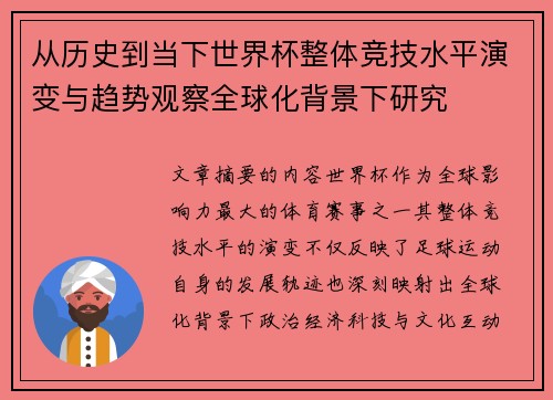 从历史到当下世界杯整体竞技水平演变与趋势观察全球化背景下研究 从历史到当下世界杯整体竞技水平演变与趋势观察全球化背景下研究