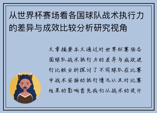 从世界杯赛场看各国球队战术执行力的差异与成效比较分析研究视角