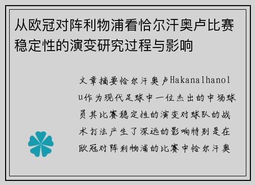 从欧冠对阵利物浦看恰尔汗奥卢比赛稳定性的演变研究过程与影响 从欧冠对阵利物浦看恰尔汗奥卢比赛稳定性的演变研究过程与影响