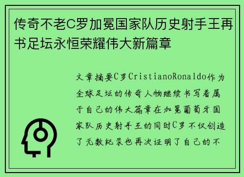 传奇不老C罗加冕国家队历史射手王再书足坛永恒荣耀伟大新篇章