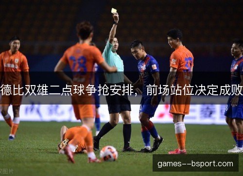 德比双雄二点球争抢安排，前场站位决定成败