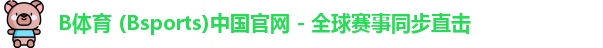 B体育官方网站
